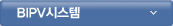 BIPV시스템