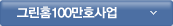 그린홈100만호사업
