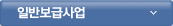 일반보급사업