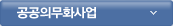 공공의무화사업