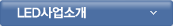 LED사업소개