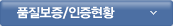 품질보증/인증현황