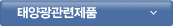 태양광관련제품