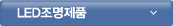 LED조명제품