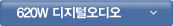 620W 디지털오디오