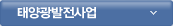 태양광발전사업