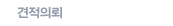 견적의뢰