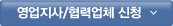 영업지사/협력업체 신청