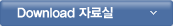 다운로드 자료실