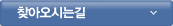 찾아오시는길