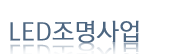 LED조명사업