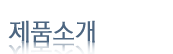 제품소개