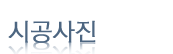 시공사진