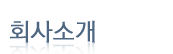 회사소개